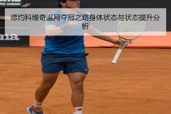德约科维奇温网夺冠之路身体状态与状态提升分析